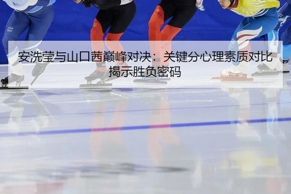 an-xi-ying-yu-shan-kou-qian-dian-feng-dui-jue-guan-jian-fen-xin-li-su-zhi-dui-bi-jie-shi-sheng-fu-mi-ma-2-777.jpg