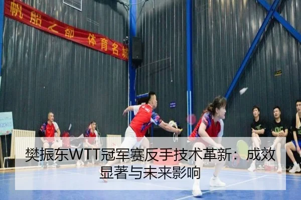 fan-zhen-dong-guan-jun-sai-fan-shou-ji-shu-ge-xin-cheng-xiao-xian-zhu-yu-wei-lai-ying-xiang-2-820.jpg