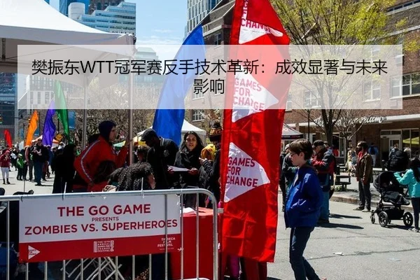 樊振东WTT冠军赛反手技术革新：成效显著与未来影响