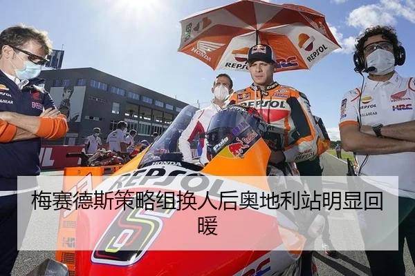 梅赛德斯策略组换人后奥地利站明显回暖