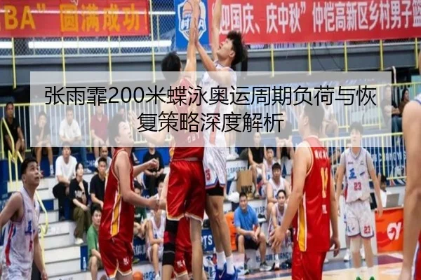 zhang-yu-fei-mi-die-yong-ao-yun-zhou-qi-fu-he-yu-hui-fu-ce-lve-shen-du-jie-xi-3-799.jpg