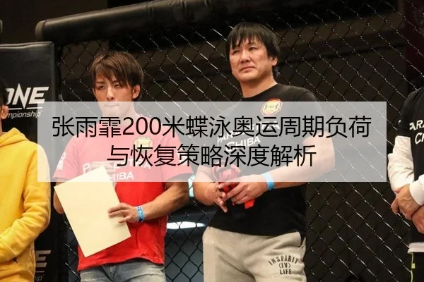 张雨霏200米蝶泳奥运周期负荷与恢复策略深度解析