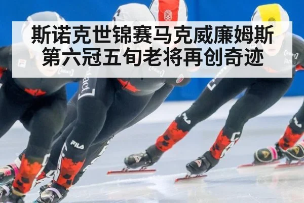 斯诺克世锦赛马克威廉姆斯第六冠五旬老将再创奇迹