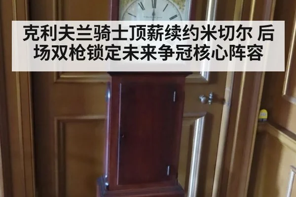 克利夫兰骑士顶薪续约米切尔 后场双枪锁定未来争冠核心阵容