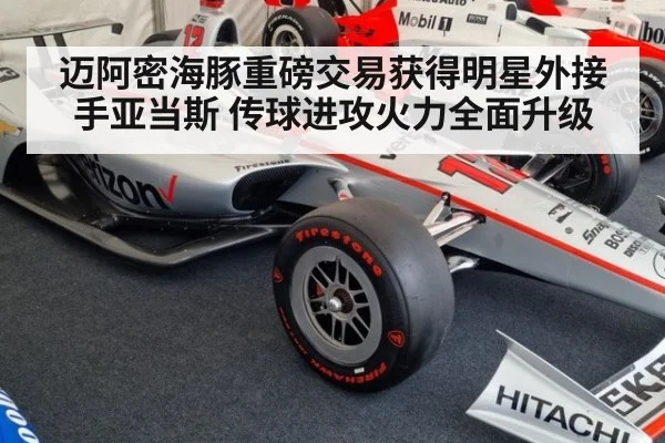 迈阿密海豚重磅交易获得明星外接手亚当斯 传球进攻火力全面升级