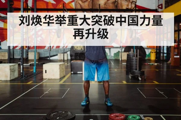 刘焕华举重大突破中国力量再升级