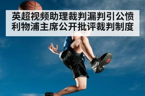 英超视频助理裁判漏判引公愤 利物浦主席公开批评裁判制度