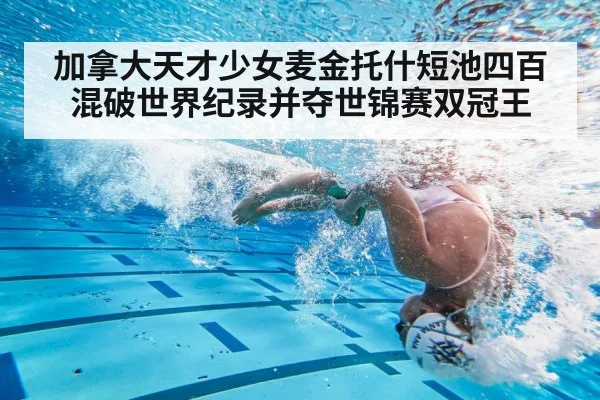 加拿大天才少女麦金托什短池四百混破世界纪录并夺世锦赛双冠王