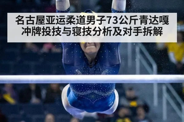 名古屋亚运柔道男子73公斤青达嘎冲牌投技与寝技分析及对手拆解