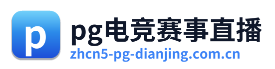 pg电竞赛事直播